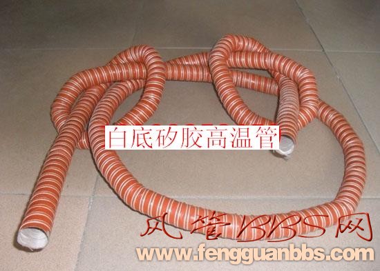 白底矽胶高温风管.JPG